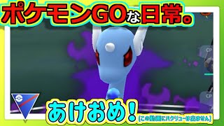 【ポケモンGOな日常】1日遅れの新年のあいさつ！スーパーリーグ編【ポケモンGO】