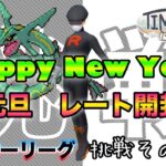 【ポケモンGO】挑戦その1『Happy New Year』元旦　レート開封　スーパーリーグ　時を超えた旅