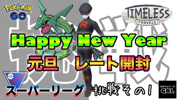 【ポケモンGO】挑戦その1『Happy New Year』元旦　レート開封　スーパーリーグ　時を超えた旅