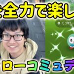 【ポケモンGO】2024年最初のコミュデイ！モクローコミュニティデイを全力でまったり楽しむ！