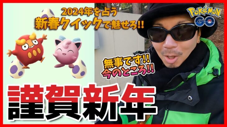 【ポケモンGO】石川県能登で震度７の地震が発生しましたが無事に生きていることをご報告いたします。【元旦2024】