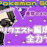 【ポケモンGO】22勝28敗　通常マスターリーグ　リクエスト編成で全力プレイ　【２５９６】　ライブ配信 【2024.1.14】