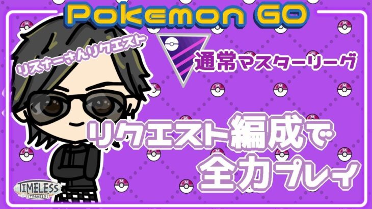 【ポケモンGO】22勝28敗　通常マスターリーグ　リクエスト編成で全力プレイ　【２５９６】　ライブ配信 【2024.1.14】