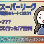 ポケモンGOバトルリーグ〈全リーグ解放：2321〉：ちゃんてぃーのポンコツGBL配信