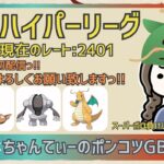 ポケモンGOバトルリーグ〈ハイパーリーグ：2401〉：ちゃんてぃーのポンコツGBL配信