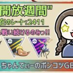 ポケモンGOバトルリーグ〈全リーグ解放：2411〉：ちゃんてぃーのポンコツGBL配信