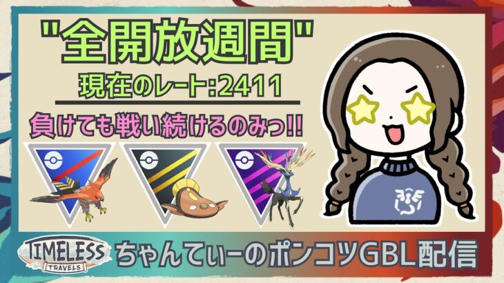 ポケモンGOバトルリーグ〈全リーグ解放：2411〉：ちゃんてぃーのポンコツGBL配信