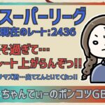 ポケモンGOバトルリーグ〈全リーグ解放：2436〉：ちゃんてぃーのポンコツGBL配信