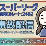 ポケモンGOバトルリーグ〈全リーグ解放：2482〉：ちゃんてぃーのポンコツGBL配信