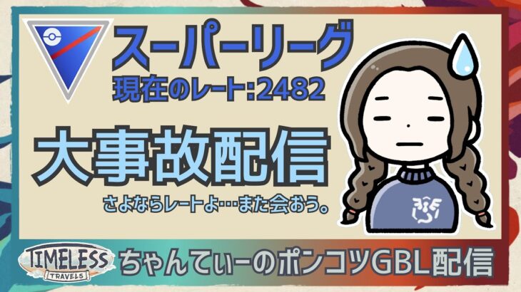 ポケモンGOバトルリーグ〈全リーグ解放：2482〉：ちゃんてぃーのポンコツGBL配信