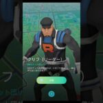 GOロケット団　クリフ(リーダー)＃2#pokemongo #ポケモンgo