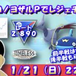 【ポケモンGO】コノヨザルパーティーで一気にレジェンドチャレンジ！夜の部：後半5セット！！レート：2,890～【スーパーリーグ】【GBL】 #pokemongo  #gbl