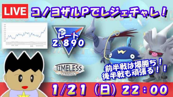 【ポケモンGO】コノヨザルパーティーで一気にレジェンドチャレンジ！夜の部：後半5セット！！レート：2,890～【スーパーリーグ】【GBL】 #pokemongo  #gbl