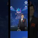 【ポケモンGO】シャドウカイオーガ入りサカキCP1500以下討伐！！！！！(GOロケット団)#ポケモンgo #ポケモン #shorts