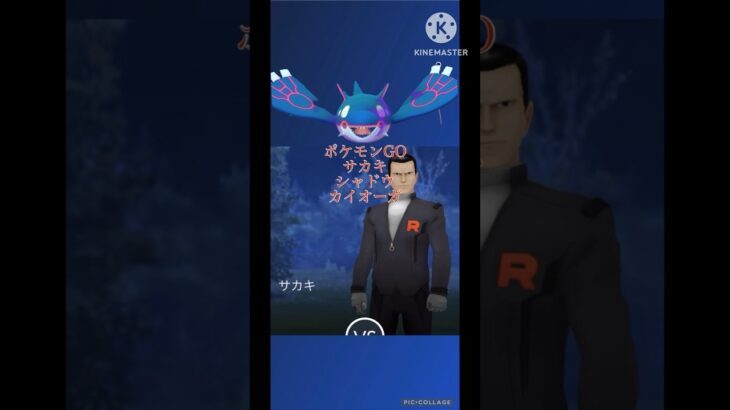 【ポケモンGO】シャドウカイオーガ入りサカキCP1500以下討伐！！！！！(GOロケット団)#ポケモンgo #ポケモン #shorts