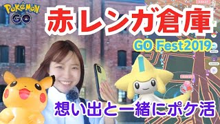 GOFest2019横浜想い出の土地でポケモンGOin神奈川県横浜市