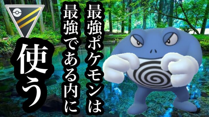 【ポケモンGO】GBL ハイパーリーグ〈ニョロボン〉強いポケモンは使いたくないだなんてお安いプライド捨てて使う最強ポケモン超楽しい