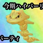 【ポケモンGO】GBL ハイパーリーグ〈ハガネール〉ハガネール入り今期安定(今のところ)パーティ