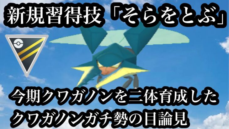 【ポケモンGO】GBL ハイパーリーグ〈クワガノン2〉クワガノンを何度でも作り直すクワガノンマスターがそらをとんでぶっ飛び世界一周