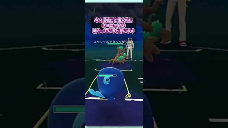 【ポケモンGO】ニョロボンを確実に追えるコノヨザル！これだけで採用の価値あり！！【スーパーリーグ】【GBL】 #shorts #pokemongo #gbl