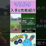 【ポケモンGO】GBLおすすめポケモン　マリルリの入手方法&性能紹介#shorts #pokemon #ポケモンgo