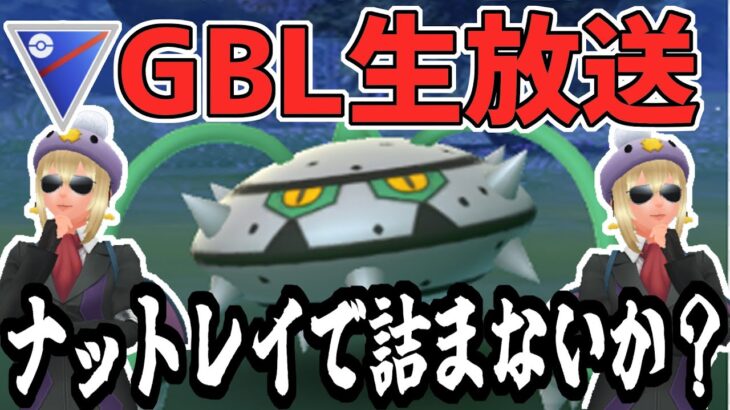 【ポケモンGO】ナットレイかなり強いと思います【GOバトルリーグ】【スーパーリーグ】