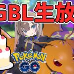 【ポケモンGO】誕生日でもスーパーリーグリミックス【GOバトルリーグ】