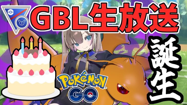 【ポケモンGO】誕生日でもスーパーリーグリミックス【GOバトルリーグ】