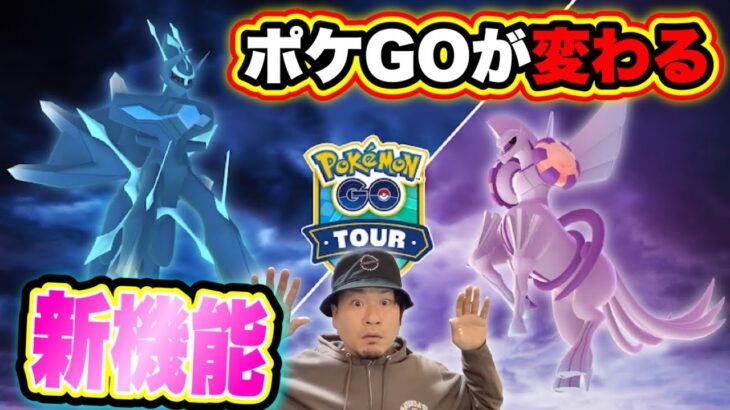 ポケGOに新機能実装！ガラル三鳥コンプも近い！？オリジンフォルム【ポケモンGO】