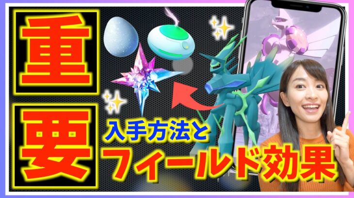 新たな現象「フィールド効果」でポケモンGOが新時代突入！？オリジンパルキア・オリジンディアルガの入手方法と重要ポイントまとめ【ポケモンGO】