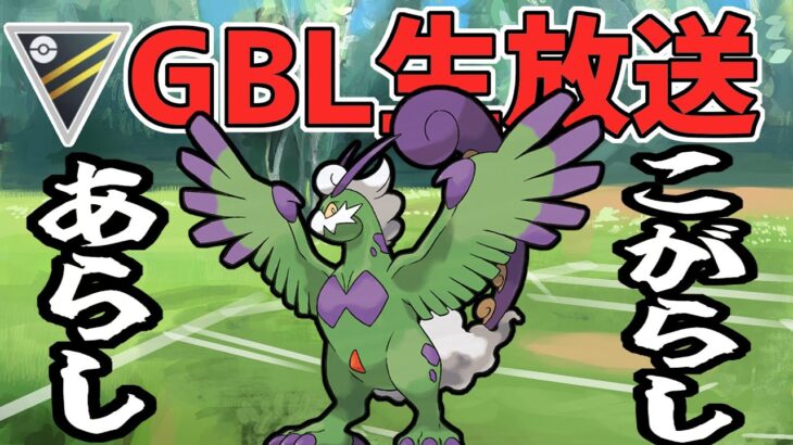 【ポケモンGO】こがらしあらしを覚えたトルネロスを試す【ハイパーリーグ】【GOバトルリーグ】