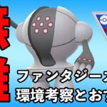 環境考察！ファンタジーカップの戦い方を教えます！！【ファンタジーカップ】【ポケモンGO】【ポケモンGO】