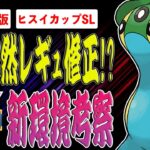 【訂正版】突然のレギュ変更！？ごめんなさい…全く別物のヒスイカップになりました…注目ポケモン＆パーティを徹底解説！【ポケモンGO】【GOバトルリーグ】