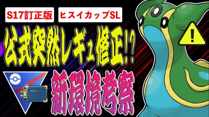 【訂正版】突然のレギュ変更！？ごめんなさい…全く別物のヒスイカップになりました…注目ポケモン＆パーティを徹底解説！【ポケモンGO】【GOバトルリーグ】