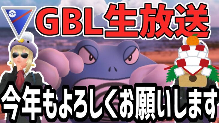 【ポケモンGO】あけおめえええ今年もよろしくお願いします！【スーパーリーグ】【GOバトルリーグ】