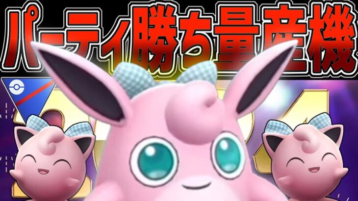 【急いで！】現在厳選できるプクリンがぶっ刺さり！簡単にレート爆上げしたいならこの構築！！【ポケモンGO】【スーパーリーグ】【GOバトルリーグ】【GBL】