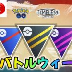 【ポケモンGO】無謀なGOバトルウィークライブ配信！５日目【マスターリーグ】【GBL】