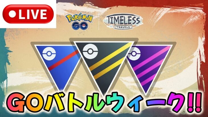 【ポケモンGO】無謀なGOバトルウィークライブ配信！５日目【マスターリーグ】【GBL】