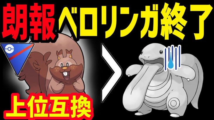 【あけおめ】ヨクバリスが強い！！！初心者に朗報！ベロリンガ育成する必要なくなったかも！【ポケモンGO】【スーパーリーグ】【GOバトルリーグ】【GBL】