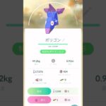 【ポケモンGO】No.137：ポリゴン色違い進化動画❣️（あーたんが大好きなポリゴン）コミュニティディ総集編♪@arata.channel .japan.20Jan2024 #shorts