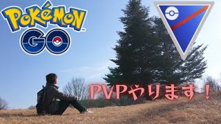 【ポケモンGO】PVPやります！スーパーリーグ！