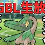 【ポケモンGO】古代兵器トロピウス、SLリミックスなら強い説【GOバトルリーグ】