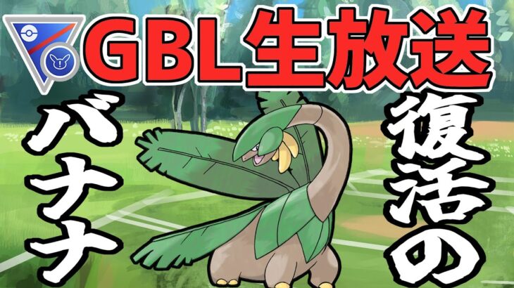 【ポケモンGO】古代兵器トロピウス、SLリミックスなら強い説【GOバトルリーグ】