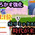 『ポケモンGO』SLリミックス開幕！マシェードの技強化を生かした環境に強いぞ【SLリミックス】#pokemongo #pokemon #ゲーム #ゲーム実況 #ポケモンgo #ポケモン #gbl