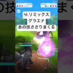 『ポケモンGO』環境にささりまくるグラエナ【SLリミックス】#pokemon #pokemongo #ゲーム #ゲーム実況 #ポケモン #ポケモンgo #gbl #shorts #short #対戦