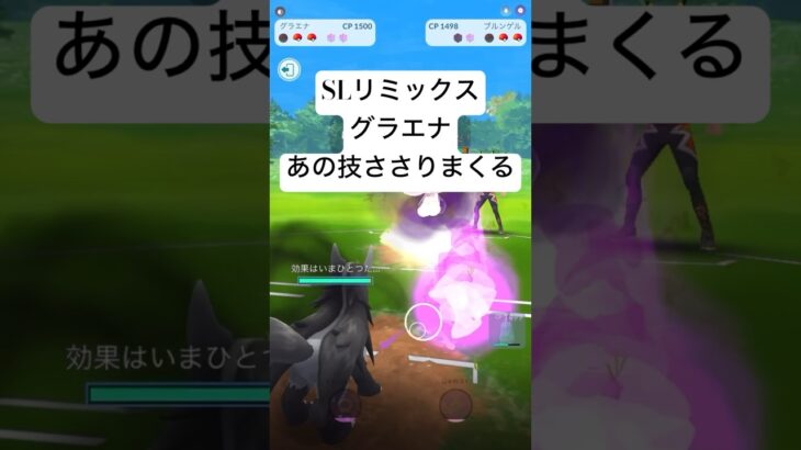 『ポケモンGO』環境にささりまくるグラエナ【SLリミックス】#pokemon #pokemongo #ゲーム #ゲーム実況 #ポケモン #ポケモンgo #gbl #shorts #short #対戦