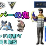 【ポケモンGO】SPコラボ・ハイパーの鬼！早くもレジェンド到達！トップの立ち回りとくとご覧あれ！【ハイパーリーグ】