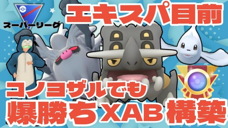 【ポケモンGO】もうすぐエキスパ！コノヨザルでもXAB構築で爆勝ち！【スーパーリーグ】