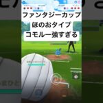 『ポケモンGO』ほのお技を巧みに使うコモルー【ファンタジーカップ】#gbl #pokemon #pokemongo #ゲーム #ゲーム実況 #ポケモン #ポケモンgo #shorts #short