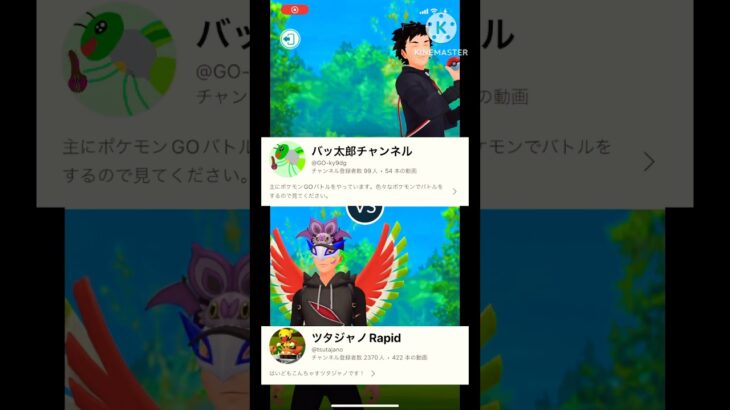 【ポケモンGO】バッ太郎チャンネルさんと対戦！やらかしの大天才ツタジャノ(スーパーリーグ)#ポケモンgo #ポケモン #goバトルリーグ #shorts